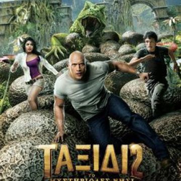 "Ταξίδι 2: Το μυστηριώδες νησί" με ένα σέντ στα OTE Cinema on Demand