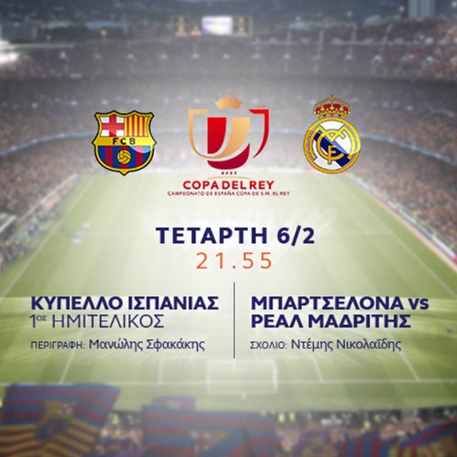 Μπαρτσελόνα-Ρεάλ  την Τετάρτη 6 Φεβρουαρίου στις 21.55 μόνο στο OPEN