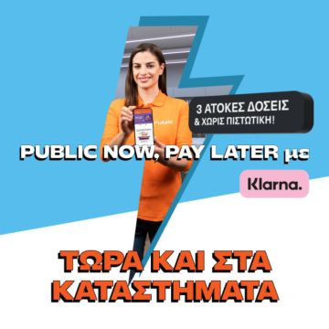 Τα Public λανσάρουν πρώτοι στην Ελλάδα την υπηρεσία “Public Now Pay Later” με Klarna και στα φυσικά καταστήματα 