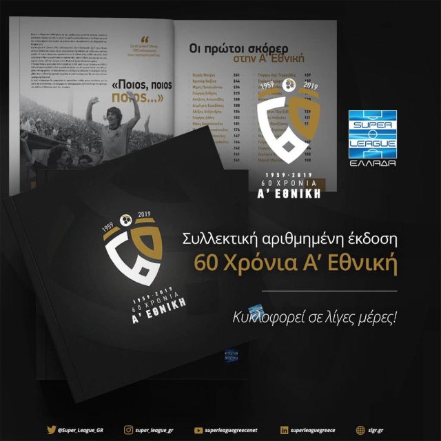 60 χρόνια Α’ Εθνική: Κυκλοφορεί το συλλεκτικό λεύκωμα, αφιερωμένο στην ιστορία του ποδοσφαίρου!