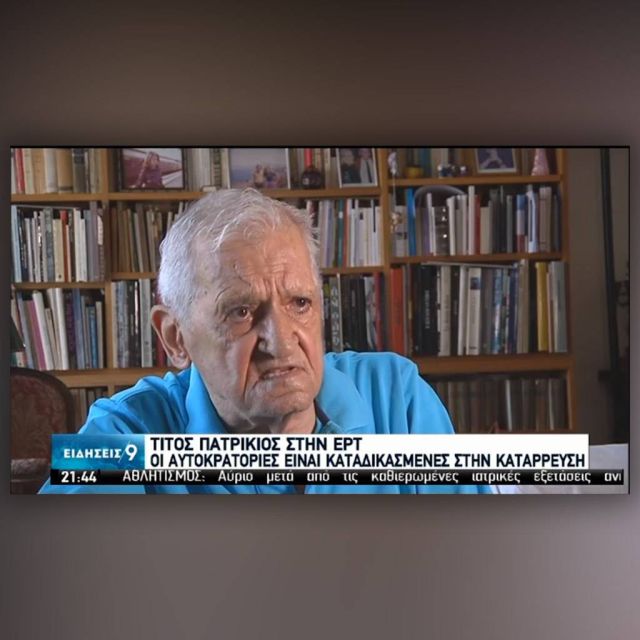 Τίτος Πατρίκιος στην ΕΡΤ: «Οι αυτοκρατορίες είναι καταδικασμένες στην κατάρρευση»