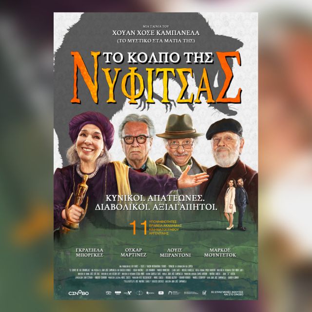 “Το Κόλπο της Νυφίτσας” σύντομα στο Cinobo.com