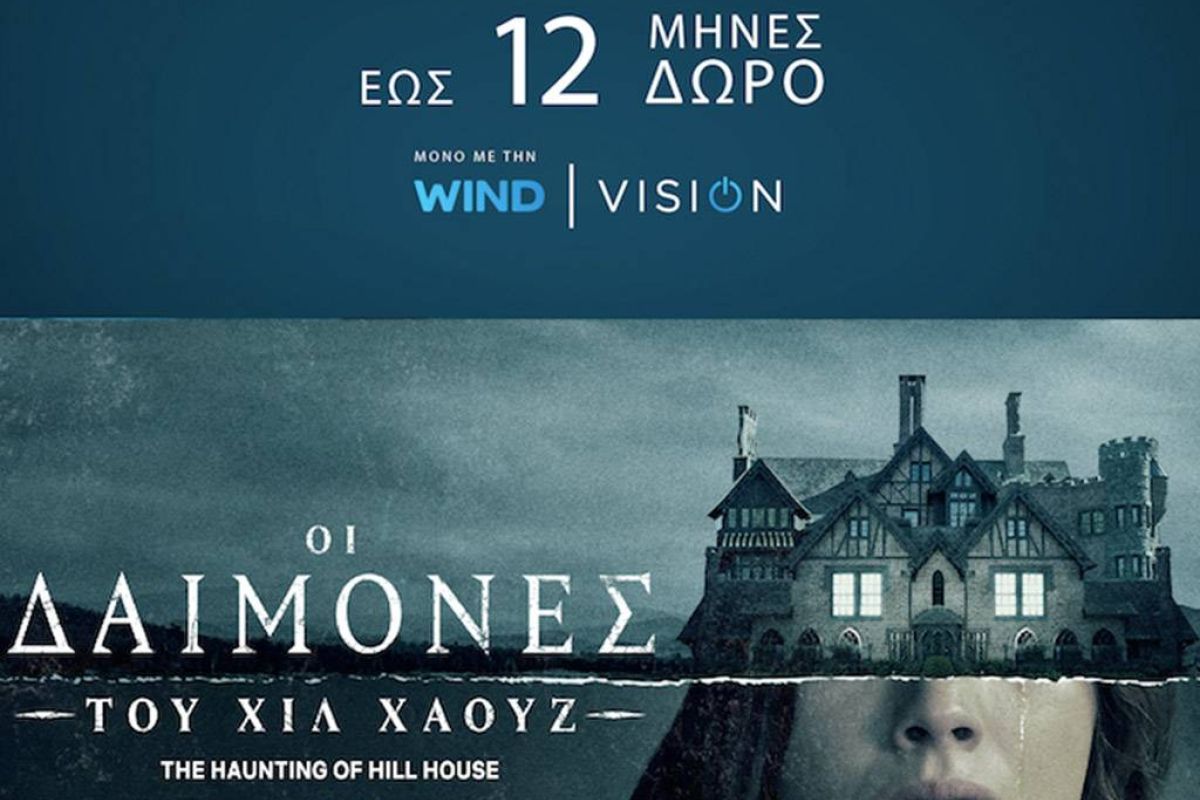 Σε ατμόσφαιρα Halloween με το NETFLIX μέσα από την WIND VISION