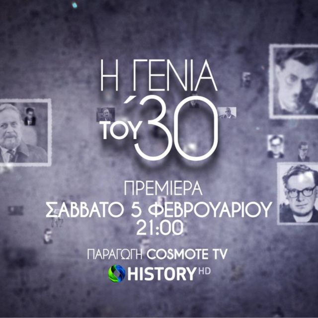 «Η Γενιά του ‘30»: Πρεμιέρα για τη νέα δραματοποιημένη σειρά της COSMOTE TV για τη ζωή και το έργο κορυφαίων Ελλήνων λογοτεχνών