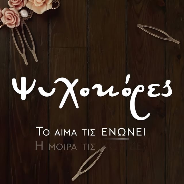 Οι «Ψυχοκόρες» κατέκτησαν την κορυφή την περίοδο προβολής τους