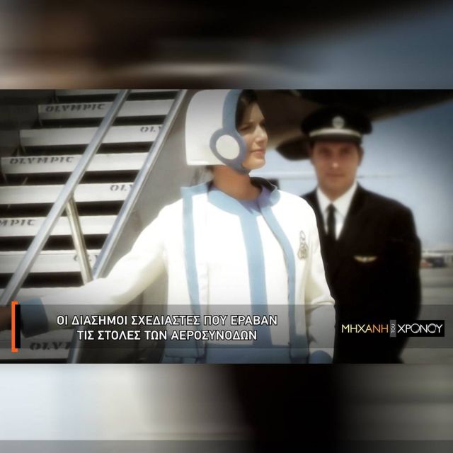 Η ιστορία της Ολυμπιακής Αεροπορίας του Αριστοτέλη Ωνάση μέσα από τη  «Μηχανή του Χρόνου»