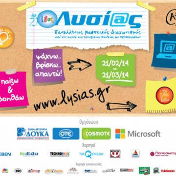 Ο ΟΤΕ και η COSMOTE στηρίζουν τον 18ο Πανελλήνιο Μαθητικό Διαγωνισμό “Λυσίας 2014”