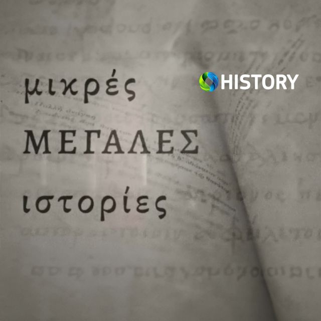 COSMOTE HISTORY HD: Αφιέρωμα για τη συμπλήρωση 100 χρόνων από την υπογραφή της Συνθήκης της Λωζάνης   