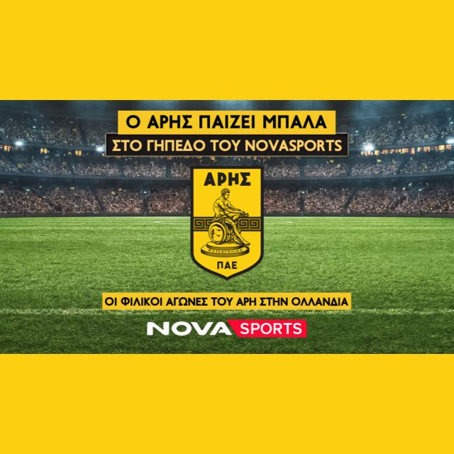 O Άρης «παίζει μπάλα» στο γήπεδο του Novasports!