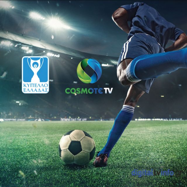 Στην COSMOTE TV «σφραγίζονται» αποκλειστικά, τα εισιτήρια των προημιτελικών (6η φάση)του Κυπέλλου Ελλάδας