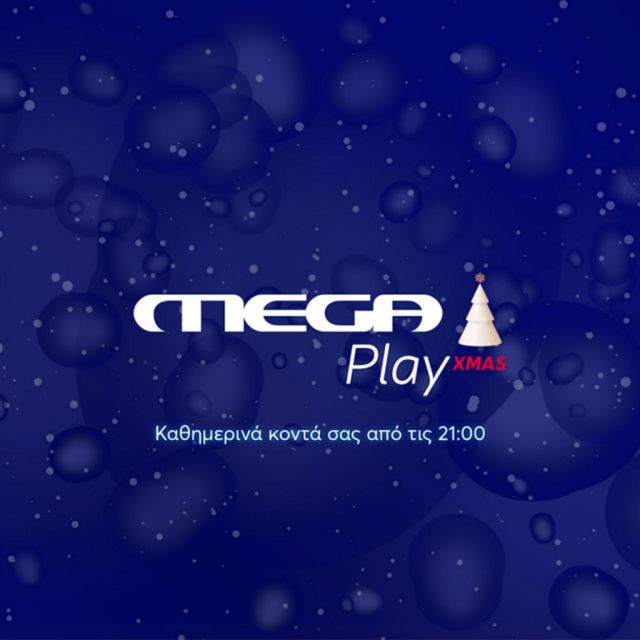 Mega Play Xmas: Χριστουγεννιάτικο pop up κανάλι από το Mega