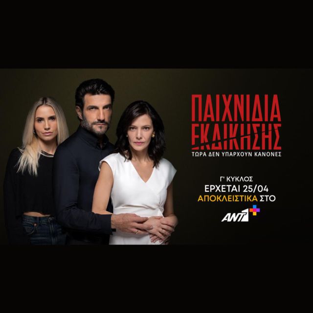 Παιχνίδια Εκδίκησης: Έρχεται η πρεμιέρα του Γ΄ Κύκλου αποκλειστικά στο ΑΝΤ1+