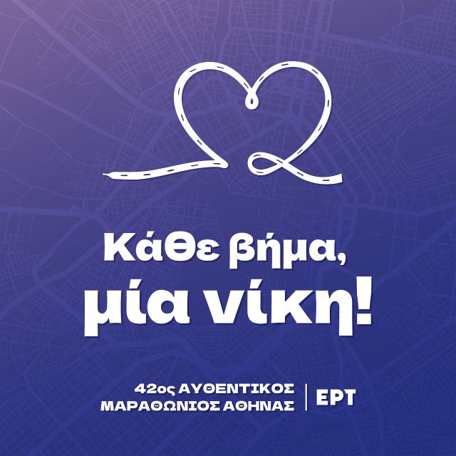 Η ΕΡΤ στον 42ο Αυθεντικό Μαραθώνιο της Αθήνας