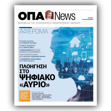 Μαζί με "ΤΟ ΒΗΜΑ" η εφημερίδα του Οικονομικού Πανεπιστημίου Αθηνών, ΟΠΑ NEWS