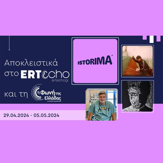 «ISTORIMA – Συνδέσου με την Ιστορία σου»: Αποκλειστικά στο ERTεcho και στη Φωνή της Ελλάδας