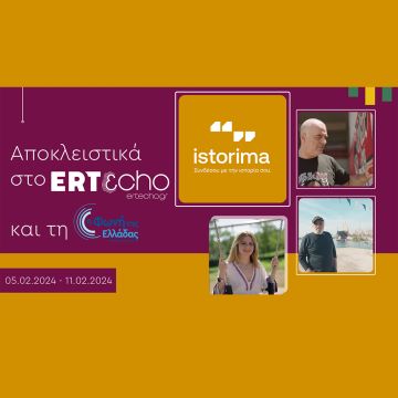 «ISTORIMA – Συνδέσου με την Ιστορία σου»: Αποκλειστικά στο ERTεcho και στη Φωνή της Ελλάδας