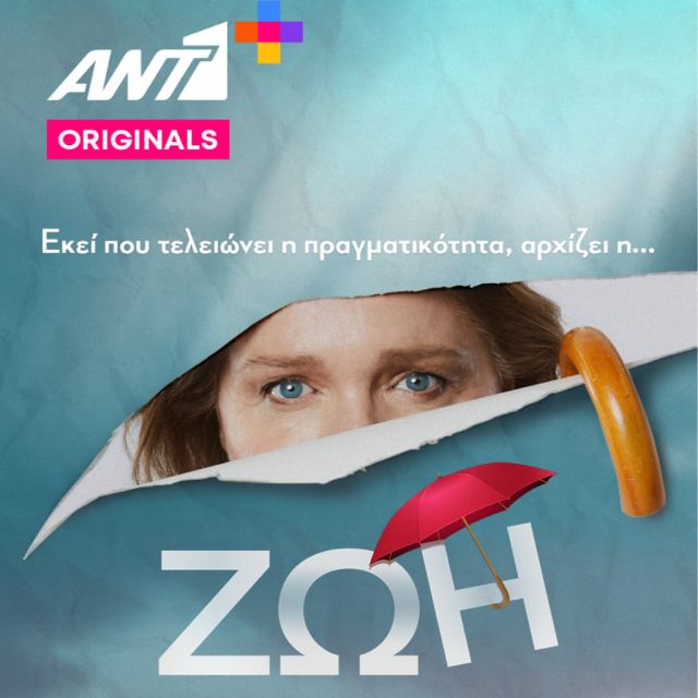 Στις 7 Απριλίου, εκεί που τελειώνει η πραγματικότητα αρχίζει η… «ΖΩΗ», αποκλειστικά στο ΑΝΤ1+