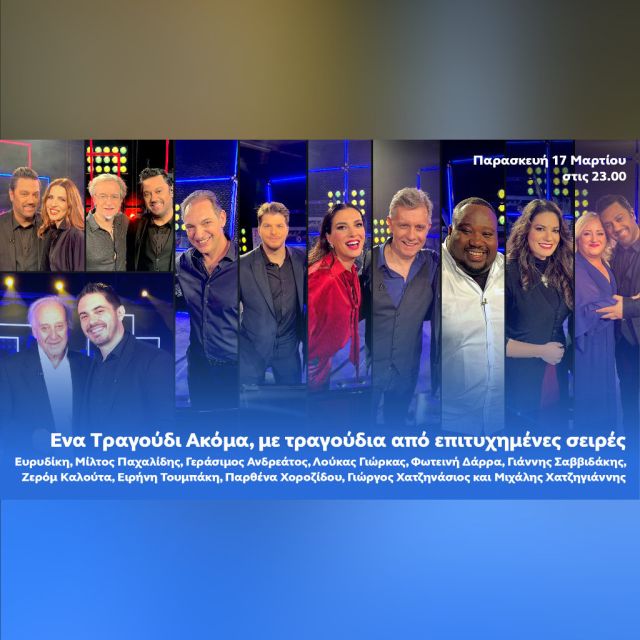 Ένα τραγούδι ακόμα, με τραγούδια που αγαπήσαμε μέσα από επιτυχημένες σειρές – 2o μέρος