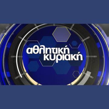 Ανανεωμένη επιστρέφει η «Αθλητική Κυριακή»