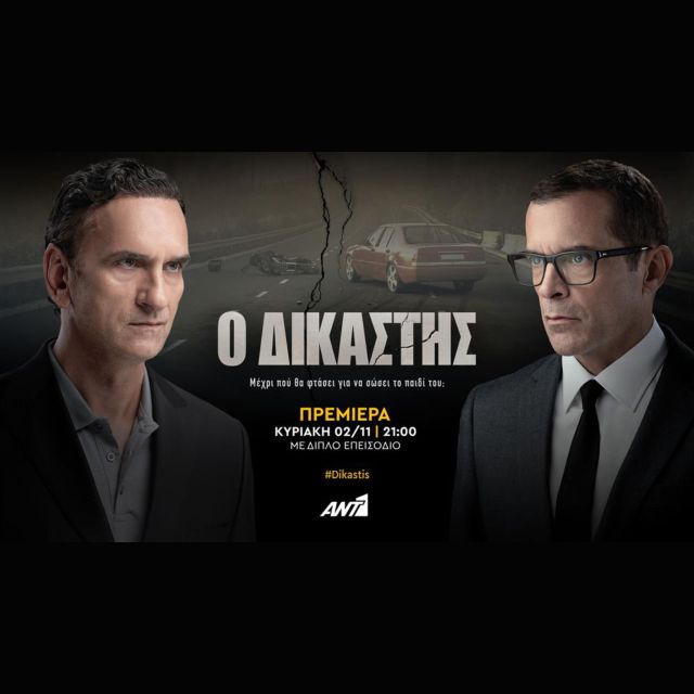 Ο Δικαστής: Κάνει πρεμιέρα στον ΑΝΤ1 – Κυριακή 2 Νοεμβρίου, στις 21:00, με διπλό επεισόδιο