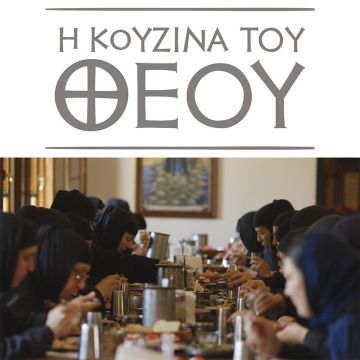 «Η Κουζίνα του Θεού»: η νέα παραγωγή ντοκιμαντέρ της COSMOTE TV για την μοναστηριακή κουζίνα, έρχεται στο COSMOTE HISTORY HD