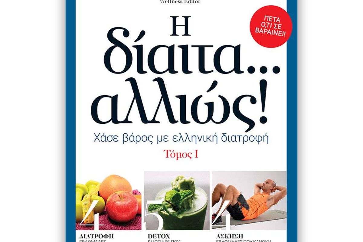 Εφημερίδα ΕΘΝΟΣ – "Η ΔΙΑΙΤΑ ΑΛΛΙΩΣ…" την Κυριακή 23 Ιουνίου
