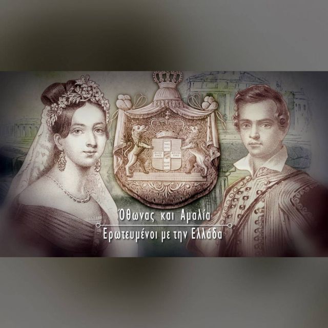 Τα «Ζευγάρια που έγραψαν ιστορία» παρουσιάζουν το βασιλικό ζεύγος Όθων & Αμαλία στο COSMOTE HISTORY HD