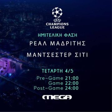 Ρεάλ Μαδρίτης – Μάντσεστερ Σίτι: Ζωντανά στο Mega απόψε στις 22.00