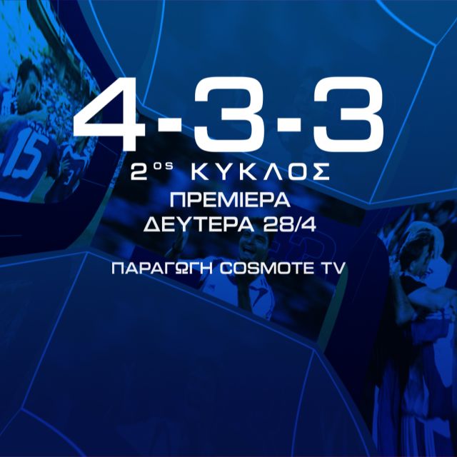 «4-3-3»: Το docuseries της COSMOTE TV με πρωταγωνιστές τους «Legends 2004» επιστρέφει με 2η σεζόν