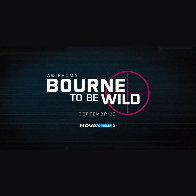 Nova: Ο μοναδικός Τζέισον Μπορν σε ένα καταιγιστικό αφιέρωμα «Bourne to be wild» τις Πέμπτες του Σεπτεμβρίου στο Novacinema2!