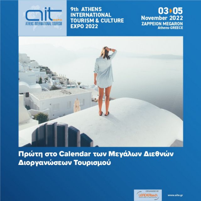 Η AIT Expo 2022 στο Ζάππειο Μέγαρο, 3-5 Νοεμβρίου