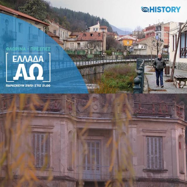 Η Φλώρινα του Αγγελόπουλου, των ζωγράφων & της ιστορίας στην «Ελλάδα από το Α ως το Ω» του OTE HISTORY