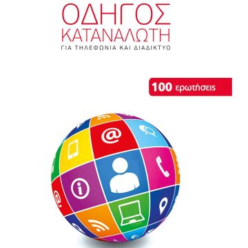 Οδηγός καταναλωτή για τηλεφωνία και Διαδίκτυο από την ΕΕΤΤ