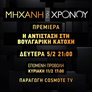 Η «Μηχανή του Χρόνου» παρουσιάζει την «Αντίσταση στη Βουλγαρική Κατοχή»