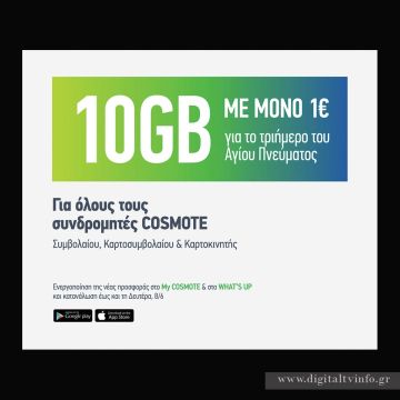 COSMOTE: προσφέρει 10GB με μόνο 1€ για όλους, για το τριήμερο του Αγίου Πνεύματος