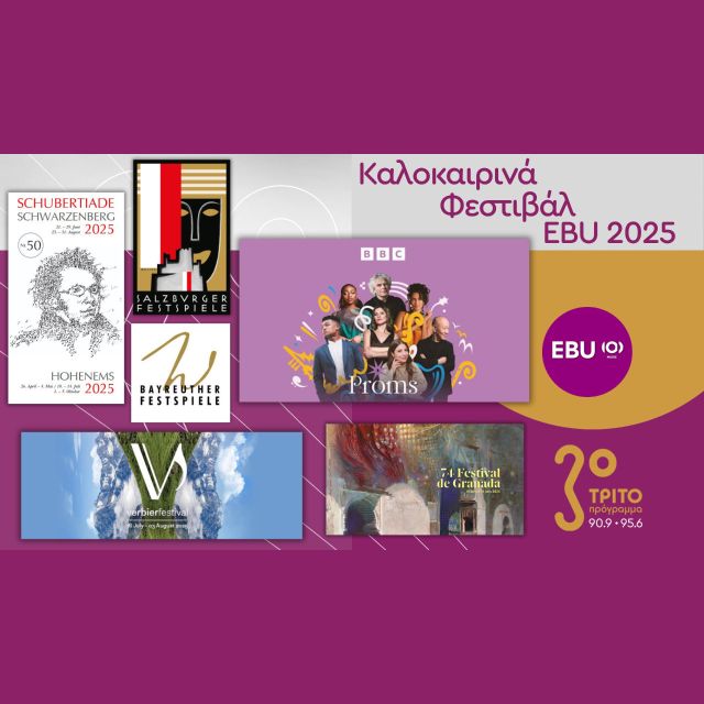 Συναυλίες δίχως σύνορα: Τα σημαντικότερα καλοκαιρινά φεστιβάλ της Ευρώπης στο Τρίτο Πρόγραμμα
