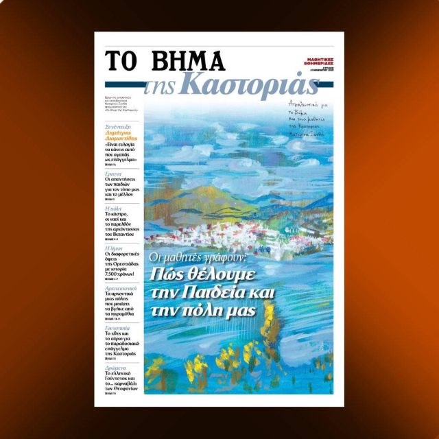 Η μαθητικη εφημερίδα "Το ΒΗΜΑ της Καστοριάς" την Κυριακή 21 Νοεμβρίου με "ΤΟ ΒΗΜΑ"