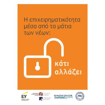 Οι Έλληνες φοιτητές θετικοί απέναντι στην επιχειρηματικότητα