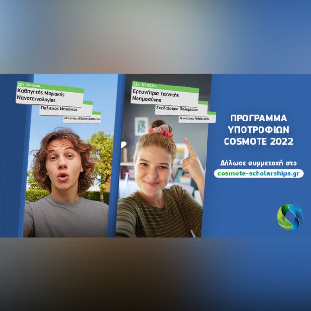 Πρόγραμμα Υποτροφιών COSMOTE: ξεκινούν οι δηλώσεις συμμετοχής για 30 υποτροφίες των 15.000€ – 25.000€