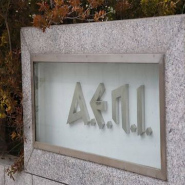 Ανακαλείται η άδεια της ΑΕΠΙ