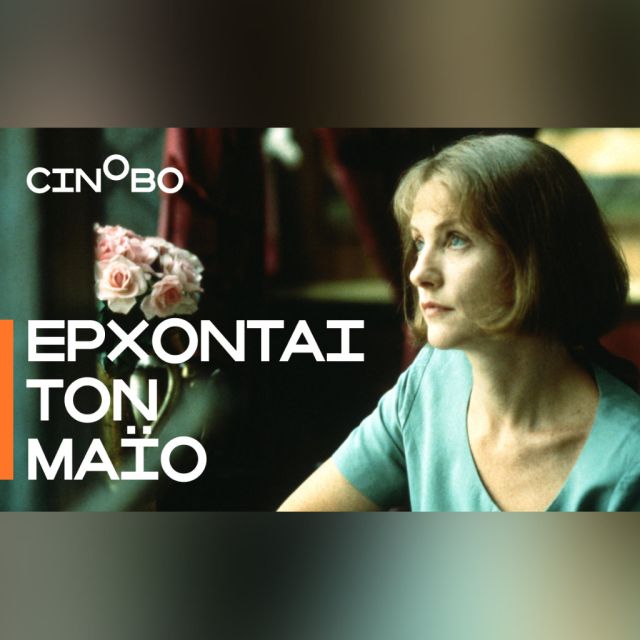 Έρχονται τον Μάιο στο Cinobo