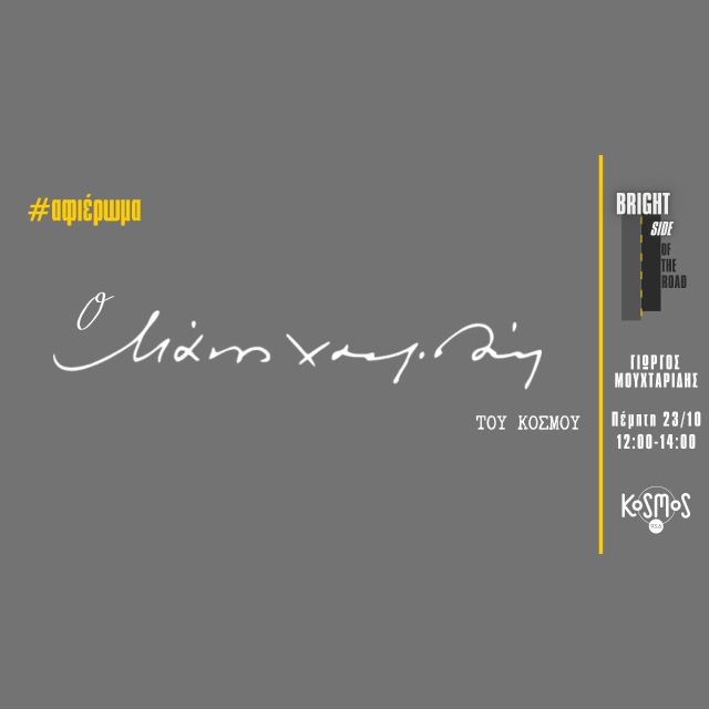 Kosmos 93.6: «Ο Μάνος Χατζιδάκις του κόσμου» – Αφιέρωμα στην εκπομπή «The Bright Side of the Road»