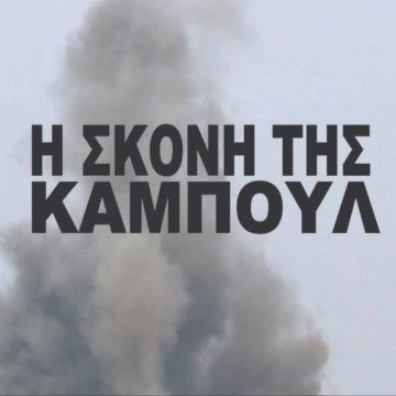 «Η σκόνη της Καμπούλ»: To νέο ντοκιμαντέρ του Θωμά Σίδερη στην ΕRT World