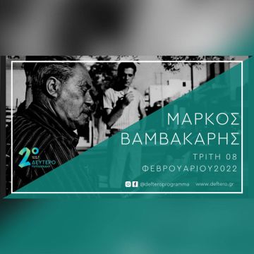 To Δεύτερο Πρόγραμμα 103,7 τιμά τον Μάρκο Βαμβακάρη – «Πολλά είδανε τα μάτια μου»