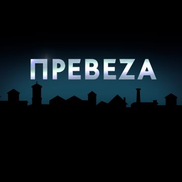 H σειρά ιστορικών ντοκιμαντέρ της ΕΡΤ3 «Πόλεις» στην Πρέβεζα