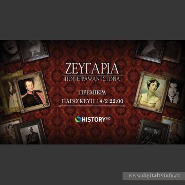 Νέα παραγωγή COSMOTE TV: Τα «Ζευγάρια που έγραψαν Ιστορία» με τη Λένα Διβάνη