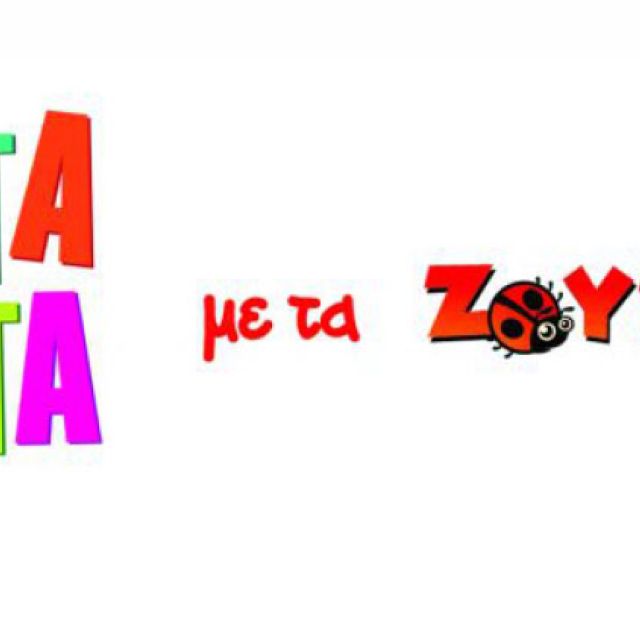 Η παιδική σειρά Άκατα Μάκατα’ στο hol video club