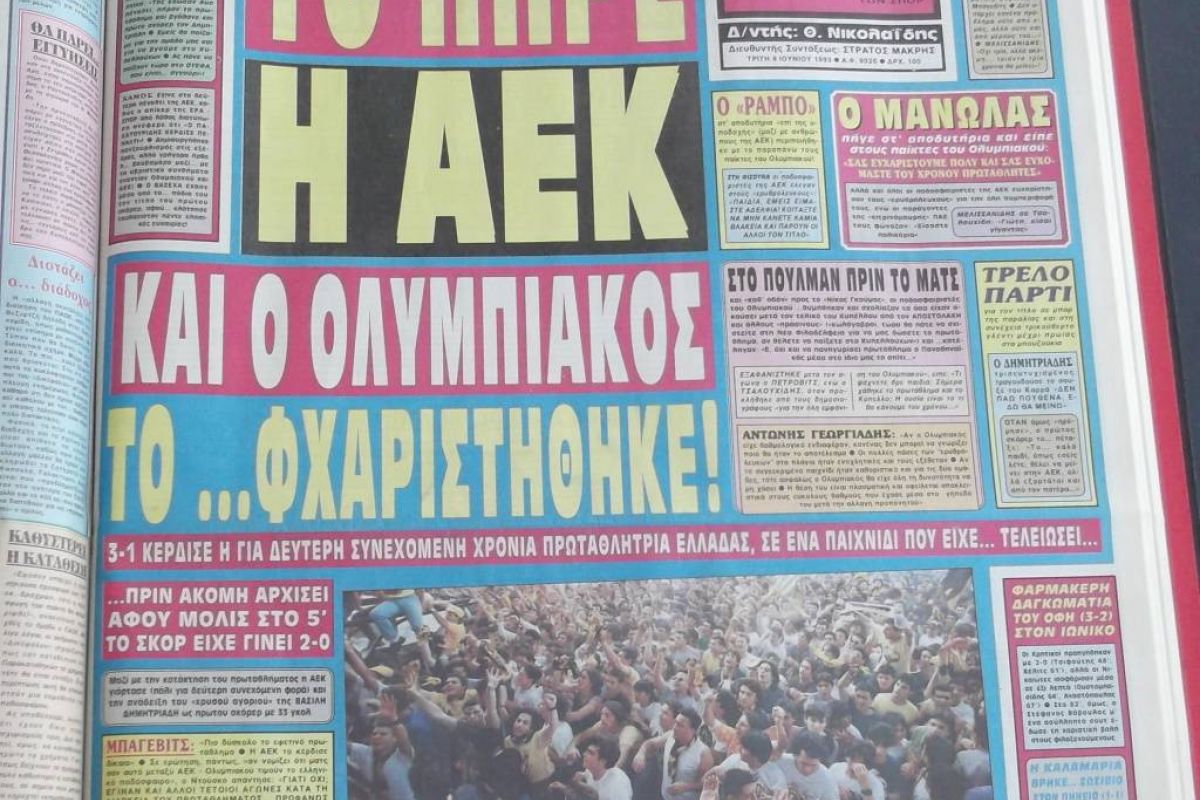Τότε που η ΑΕΚ το πήρε και ο Ολυμπιακός το… φχαριστήθηκε