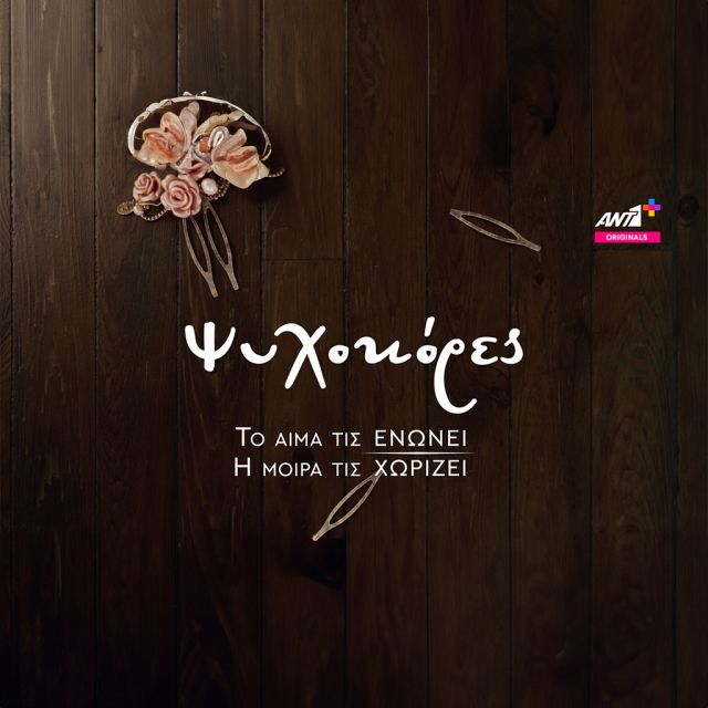 «Ψυχοκόρες» Nέο teaser: Το αίμα τις ενώνει. Η μοίρα τις χωρίζει