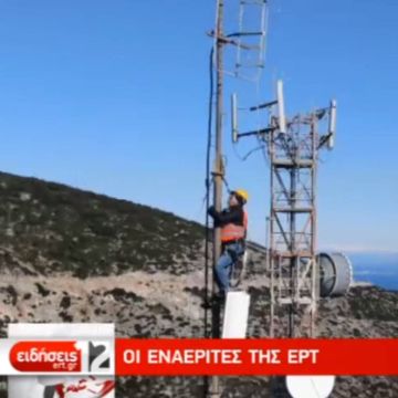 ΕΡΤ: Σε χρόνο ρεκόρ από τους «εναερίτες» το αυτόνομο ψηφιακό δίκτυο